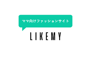 私の好きなものLIKEMY